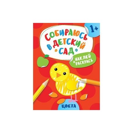 Наклей и раскрась! Цвета