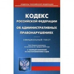 Кодекс Российской Федерации об административных правонарушениях по состоянию на 01.02.2019 г.