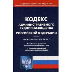 Кодекс административного судопроизводства РФ на 01.03.19