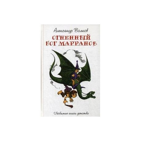 Огненный Бог Марранов
