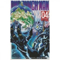 One-Punch Man. Книга 4