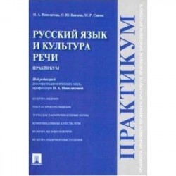 Русский язык и культура речи. Практикум