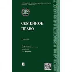 Семейное право. Учебник