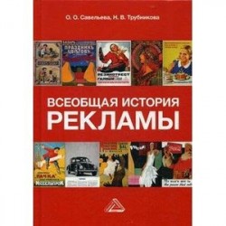 Всеобщая история рекламы. Учебник для бакалавров