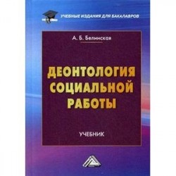 Деонтология социальной работы. Учебник для бакалавров