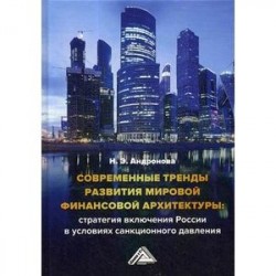 Современные тренды развития мировой финансовой архитектуры: стратегия включения России в условиях санкционного давления