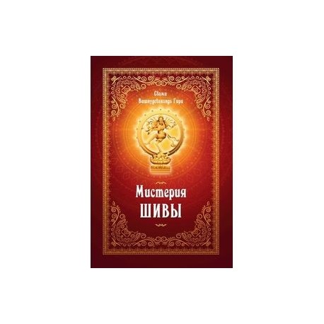 Мистерия Шивы