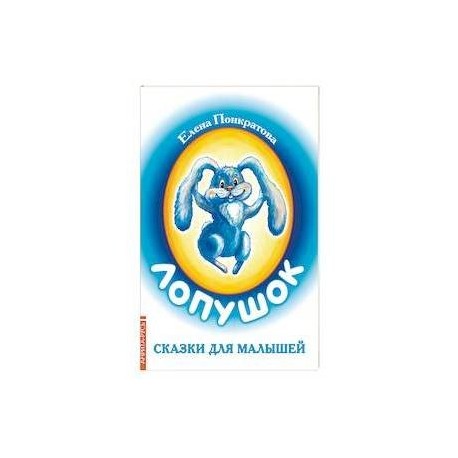 Лопушок. Сказки для малышей