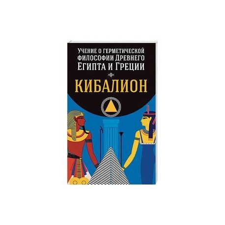 Учение о герметической философии Древнего Египта и Греции. Кибалион