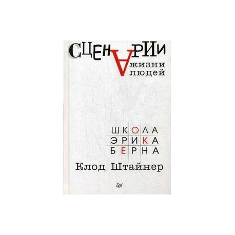 Сценарии жизни людей