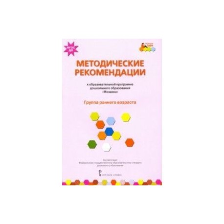 Методические рекомендации к образовательной программе дошкольного образования 'Мозаика'