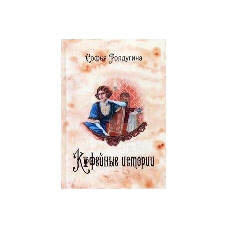 Кофейные истории. Книга 1
