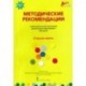 Методические рекомендации к программе дошкольного образования 'Мозаика'. Старшая группа. ФГОС ДО
