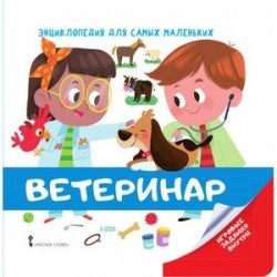 Энциклопедия для самых маленьких. Ветеринар