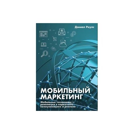 Мобильный маркетинг. Мобильные технологии - революция в маркетинге, коммуникациях и рекламе