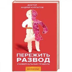 Пережить развод