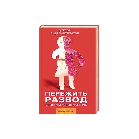 Пережить развод