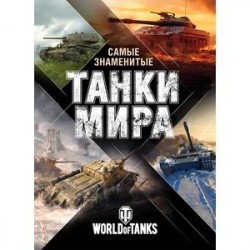 Самые знаменитые танки мира