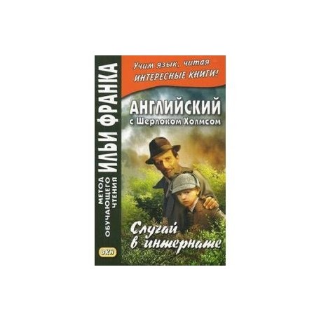 Английский с Шерлоком Холмсом. Случай в интернате