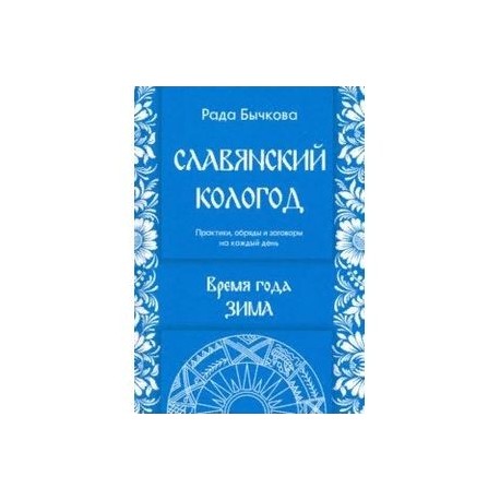 Славянский кологод. Время года Зима. Практики, обряды и заговоры на каждый день