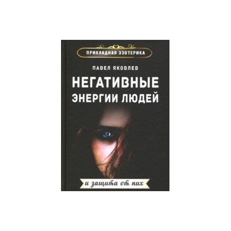 Негативные энергии людей и защита от них