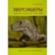 Звероящеры и другие пермские монстры