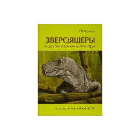 Звероящеры и другие пермские монстры