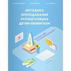 Методика преподавания русского языка детям-билингвам. Методическое пособие для учителей