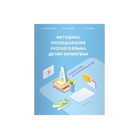 Методика преподавания русского языка детям-билингвам. Методическое пособие для учителей