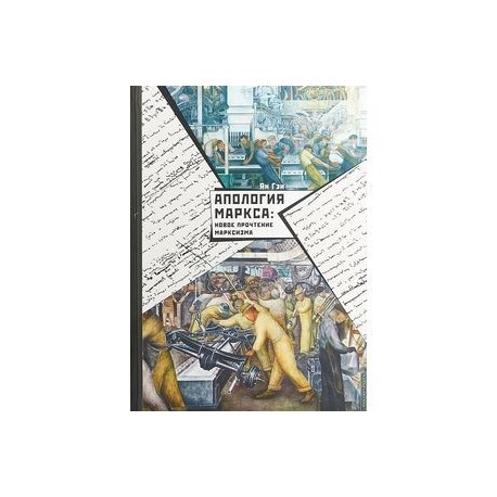 Апология Маркса. Новое прочтение Марксизма