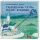 Старейшины Хелма и ключ Генендл