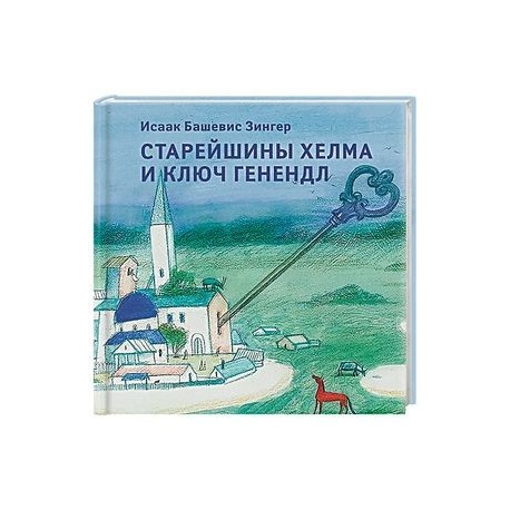 Старейшины Хелма и ключ Генендл