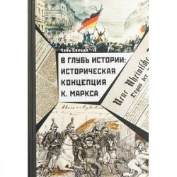 В глубь истории. Историческая концепция К. Маркса