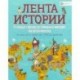 От первых городов до громадных империй: как всё начиналось