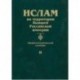 Ислам на территории бывшей Российской империи. Энциклопедический словарь. Том II