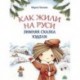 Как жили на Руси. Зимняя сказка Кудели