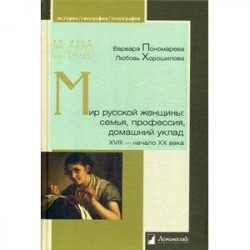 Мир русской женщины: семья,профессия XVIII-нач.XXв