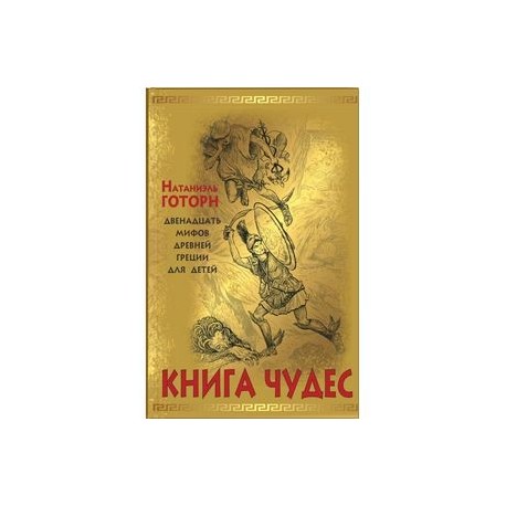 Книга чудес. Мифы Древней Греции, рассказанные детям Натаниэлем Готорном