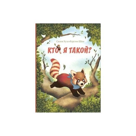 Кто я такой?