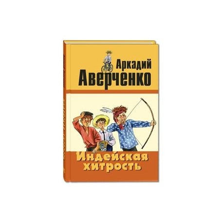 Индейская хитрость