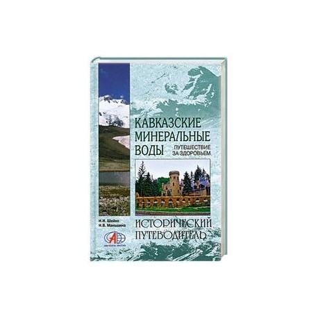 Кавказские Минеральные Воды