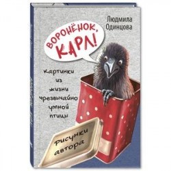 Воронёнок, Карл! Картинки из жизни чрезвычайно умной птицы