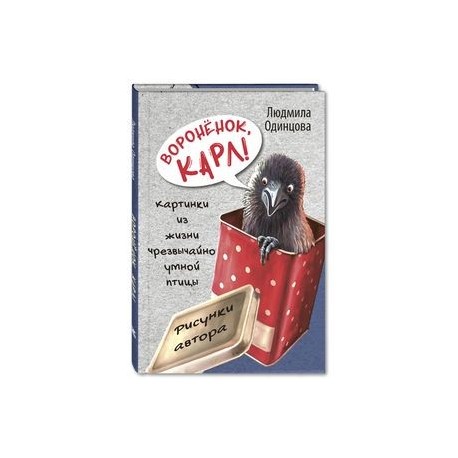 Воронёнок, Карл! Картинки из жизни чрезвычайно умной птицы