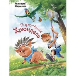 Поросёнок Хрюндель