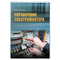 Справочник электромонтера по ремонту электрооборудования промышленных и гражданских зданий