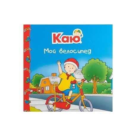 Каю. Мой велосипед
