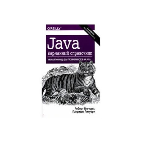 Java. Карманный справочник