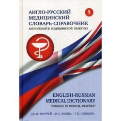 Англо-русский медицинский словарь-справочник. Английский в медицинской практике