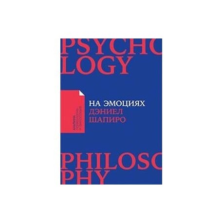 На эмоциях. Как улаживать самые болезненные конфликты в семье и на работе