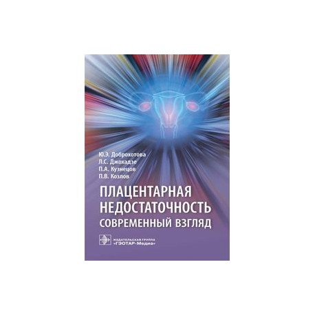 Плацентарная недостаточность. Современный взгляд